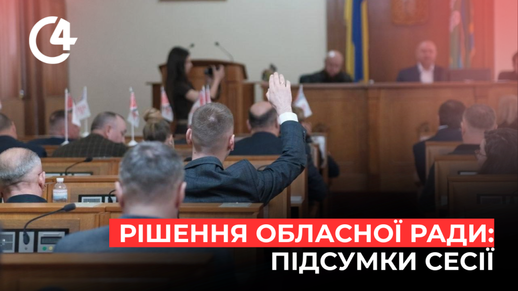 У Чернівцях відбулася 23 сесія обласної ради VIII скликання: які …
