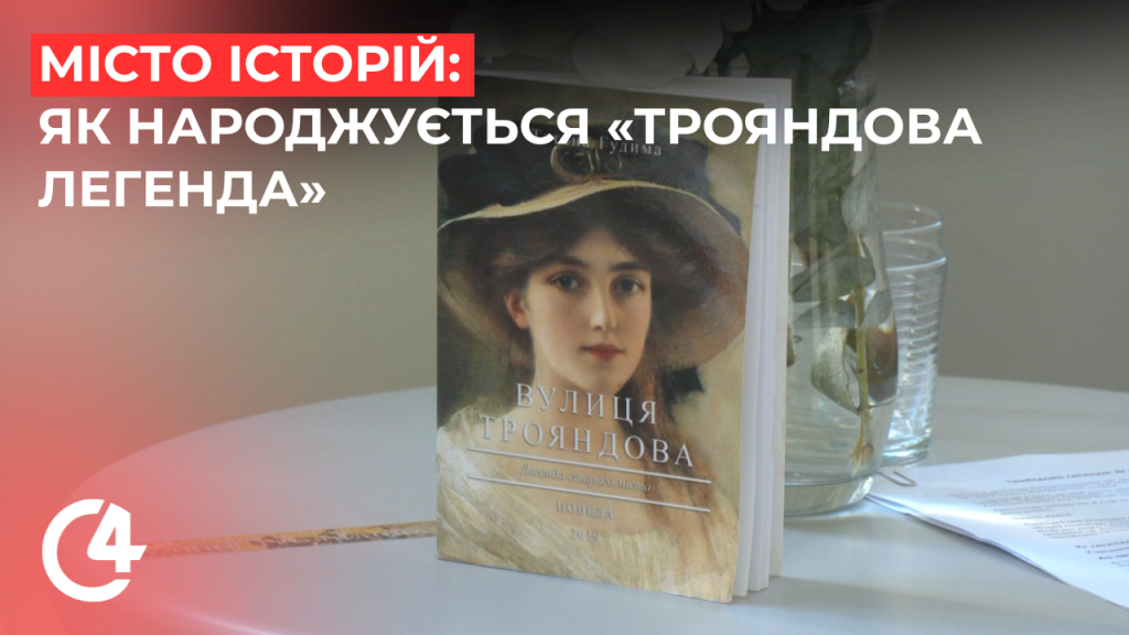 У Чернівцях відновлюють дійство «Трояндова легенда»