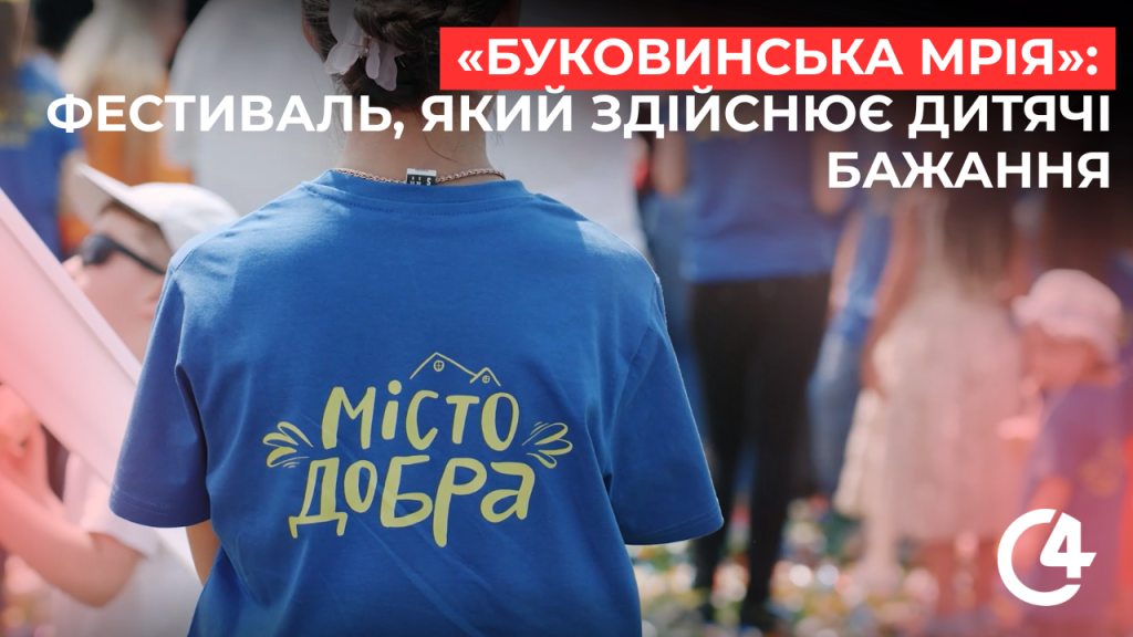 У Чернівцях готуються здійснити мрії майже тисячі дітей у межах …