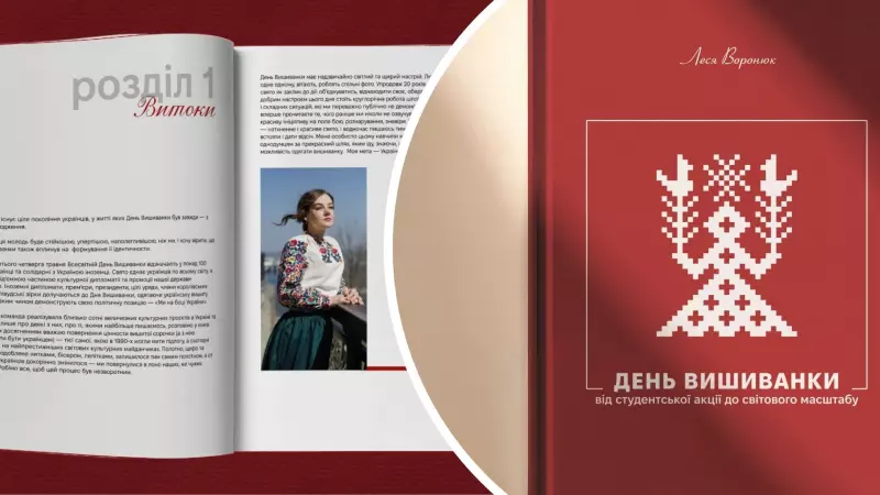 У Чернівцях презентують книгу про День вишиванки: оновлена дата заходу