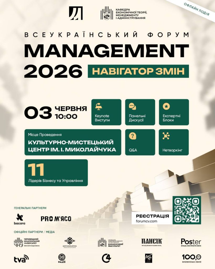 У Чернівцях проведуть всеукраїнський форум «Менеджмент 2026: Навігатор змін»