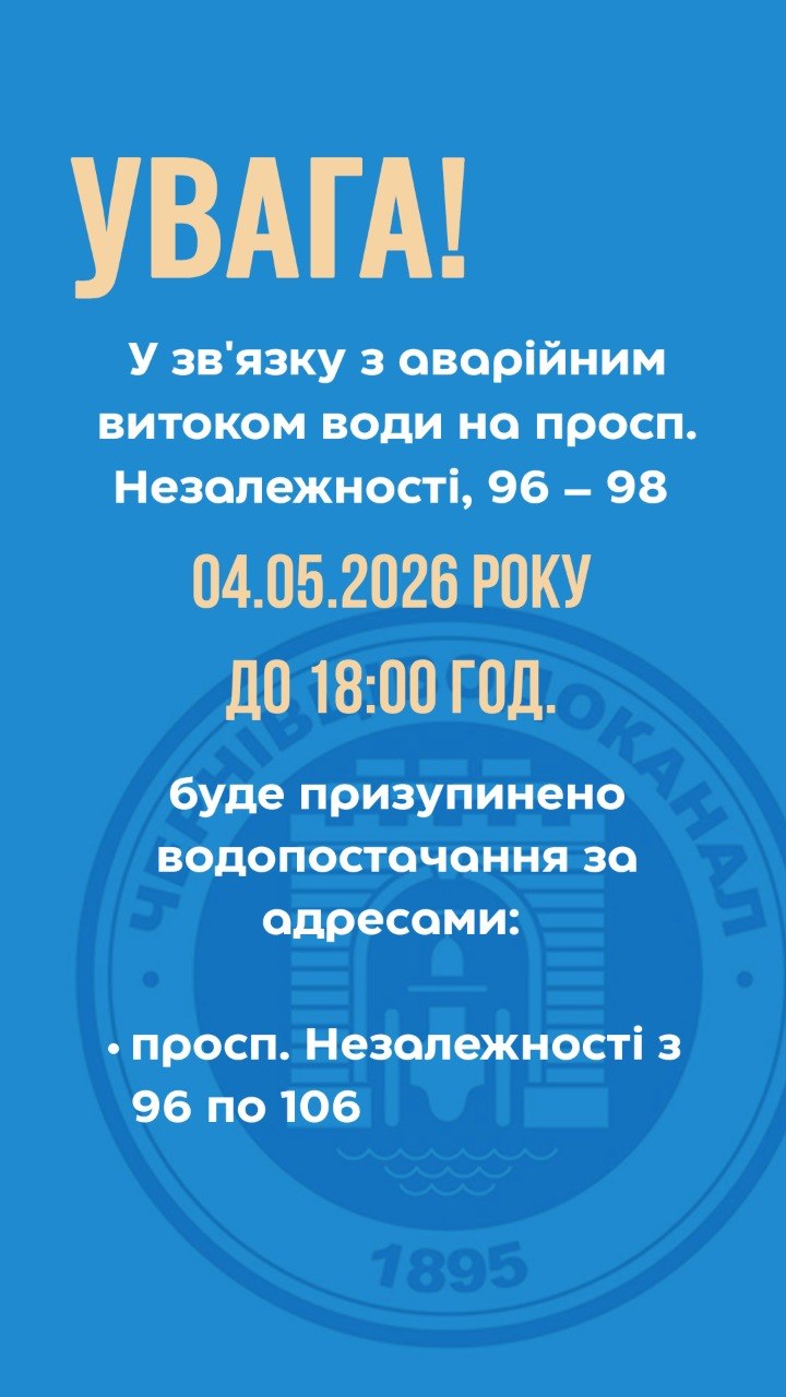 У Чернівцях через аварію тимчасово припинили водопостачання на проспекті Незалежності