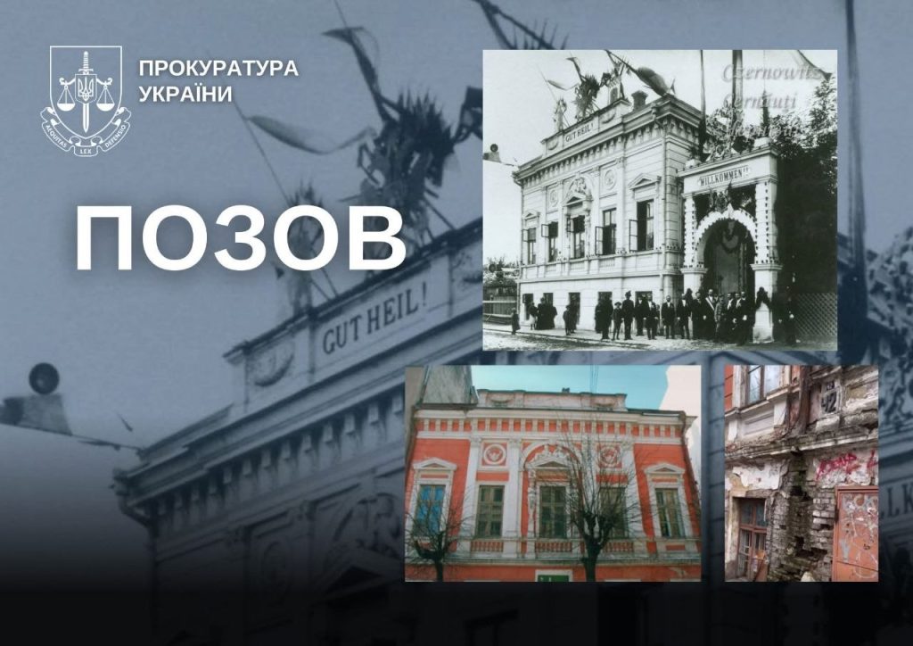 У Чернівцях через суд вимагають укласти охоронний договір на пам’ятку …
