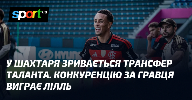 У Шахтаря зривається трансфер таланта. Конкуренцію за гравця виграє Лілль