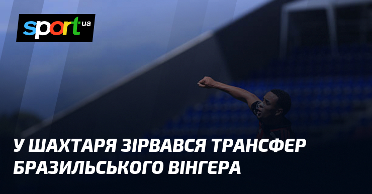 У Шахтаря зірвався трансфер бразильського вінгера