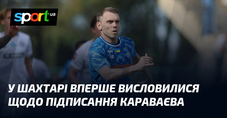 У Шахтарі вперше висловилися щодо підписання Караваєва