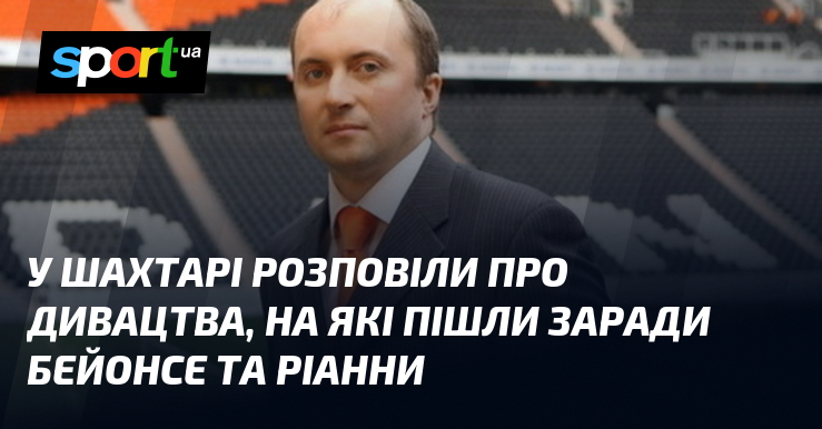 У Шахтарі розповіли про дивацтва, на які пішли заради Бейонсе …