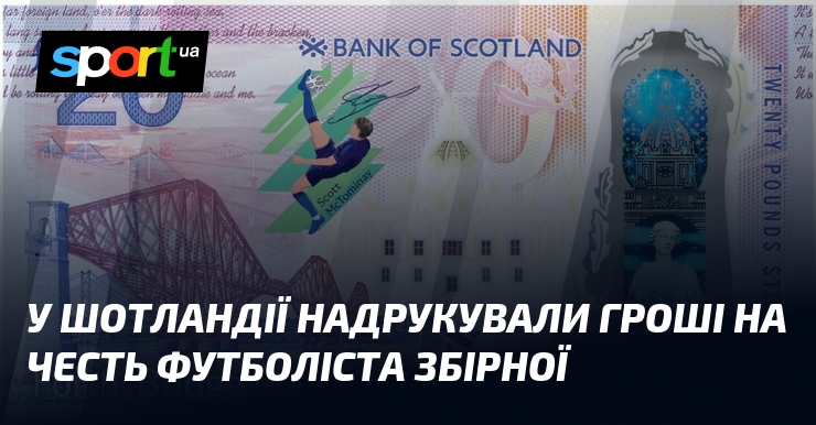 У Шотландії надрукували гроші на честь футболіста збірної