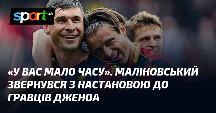 «У вас мало часу». Маліновський звернувся з настановою до гравців …