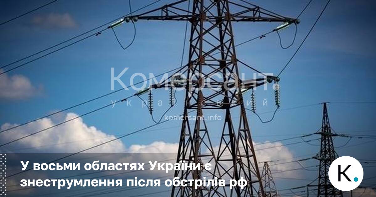 У восьми областях України є знеструмлення після обстрілів рф