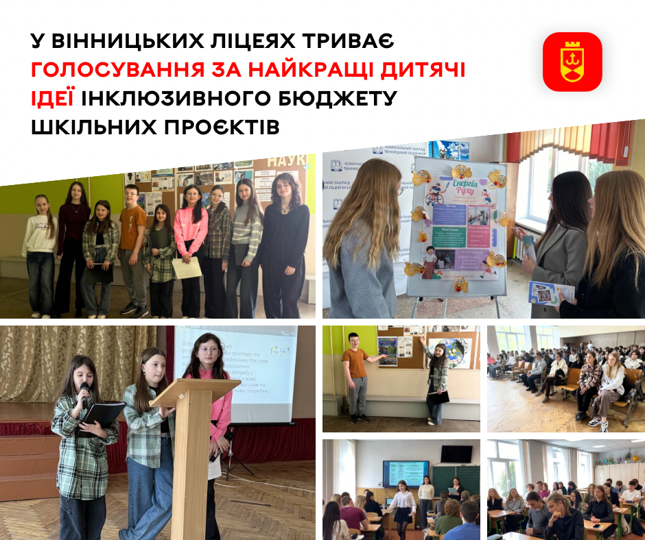 У вінницьких ліцеях триває голосування за найкращі дитячі ідеї інклюзивного …