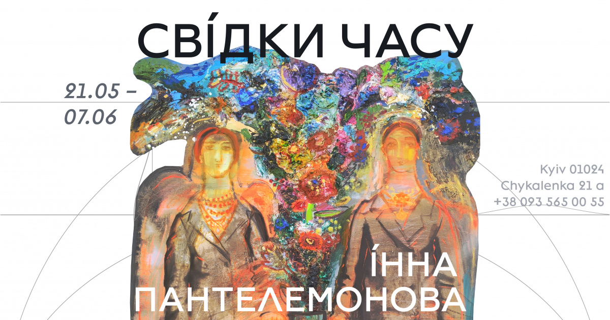 У галереї «Білий Світ» відкрилася виставка Інни Пантелемонової «Свідки часу»