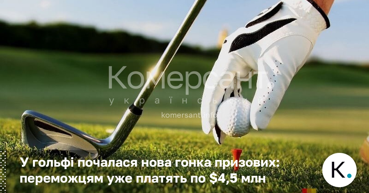 У гольфі почалася нова гонка призових: переможцям уже платять по …