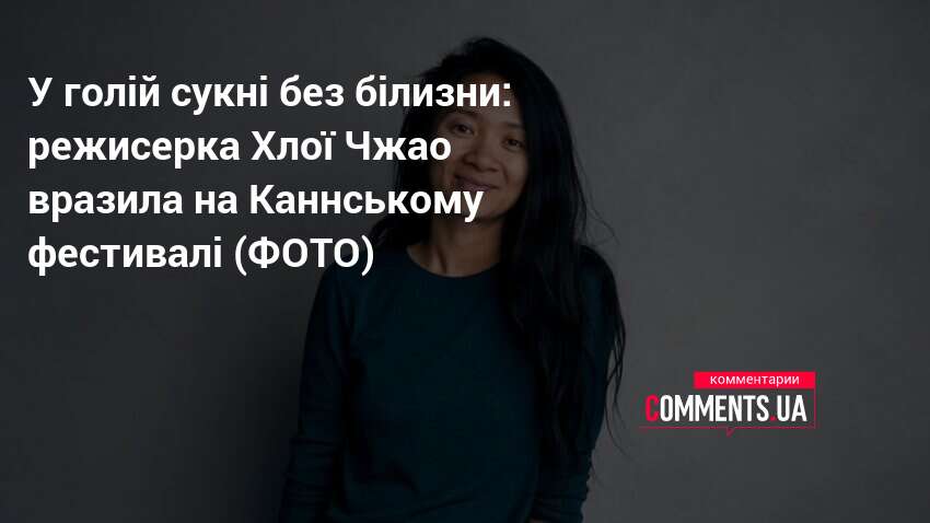 У голій сукні без білизни: Хлої Чжао вразила на Каннському …