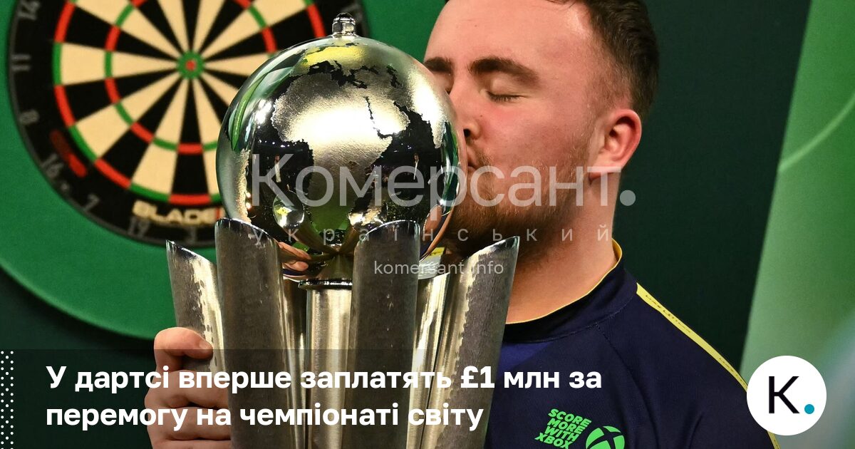 У дартсі вперше заплатять £1 млн за перемогу на чемпіонаті …