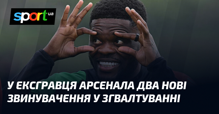 У ексгравця Арсенала два нові звинувачення у згвалтуванні