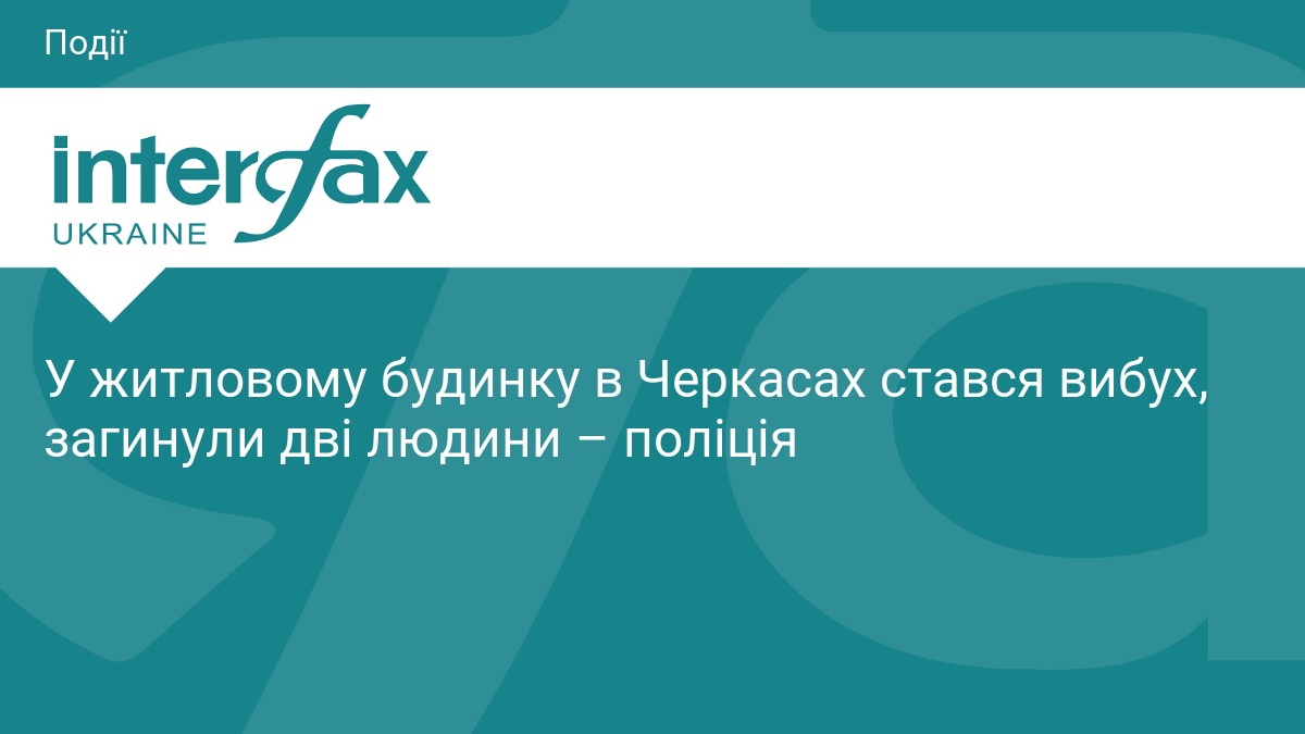 У житловому будинку в Черкасах стався вибух, загинули дві людини …