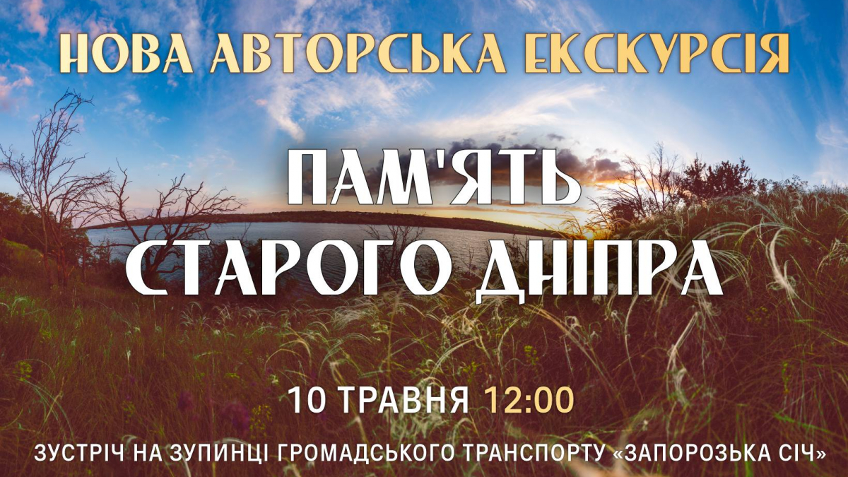 У заповіднику "Хортиця" презентують нову авторську екскурсію островом: як долучитись