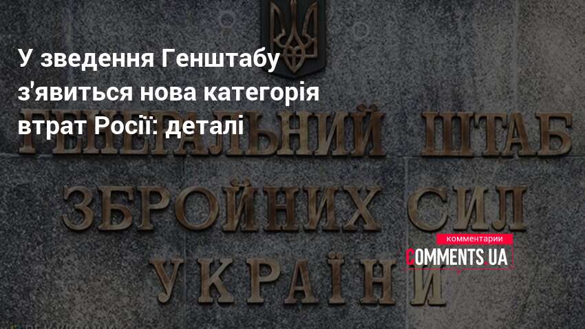 У зведення Генштабу з'явиться нова категорія втрат Росії: деталі