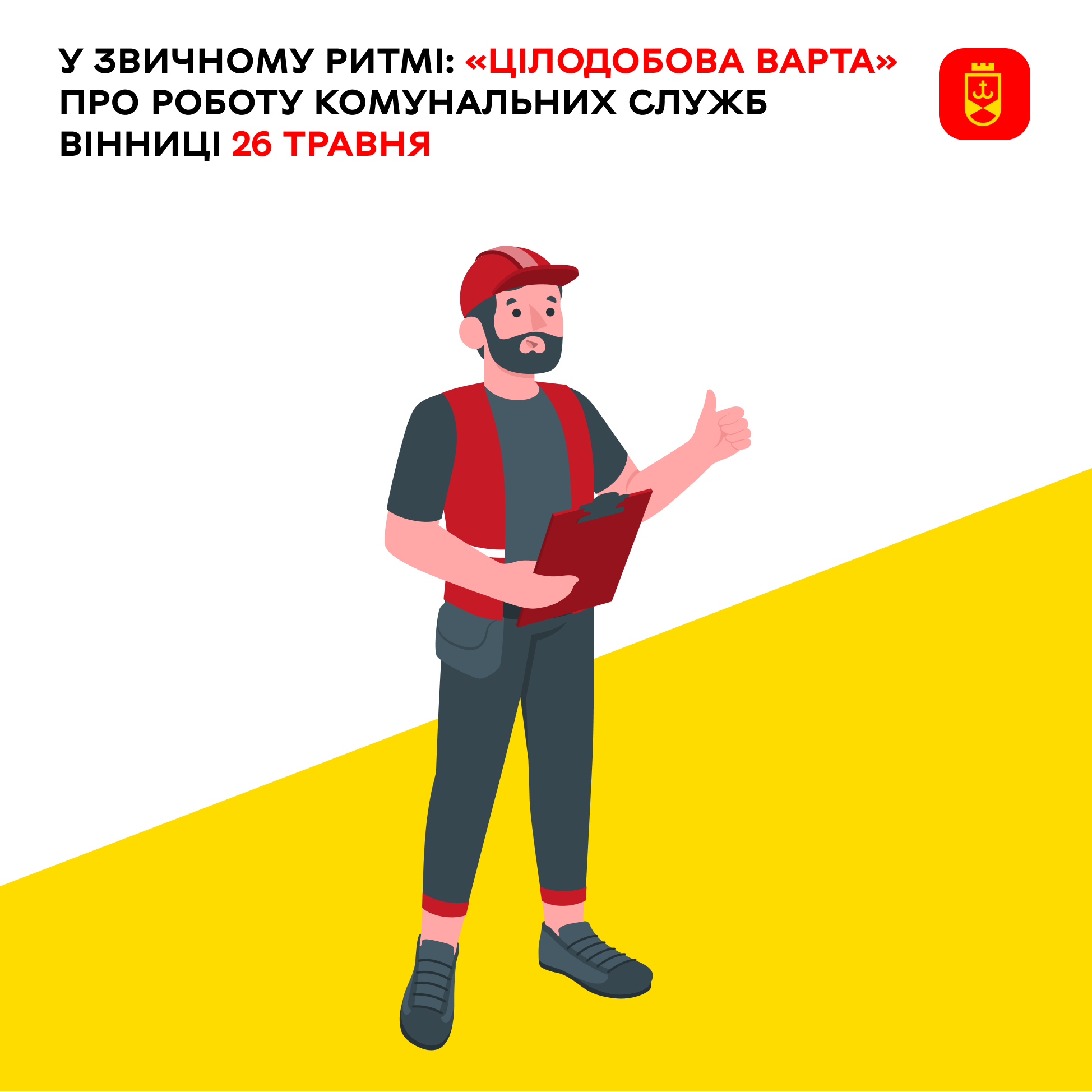 У звичному ритмі: «Цілодобова варта» про роботу комунальних служб Вінниці …