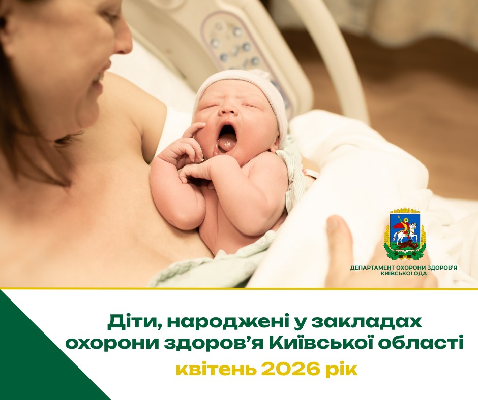 У квітні в медичних закладах Київської області з’явилося на світ …