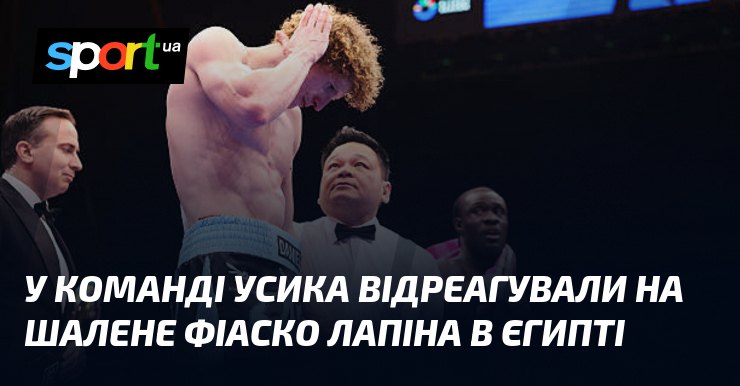 У команді Усика відреагували на шалене фіаско Лапіна в Єгипті