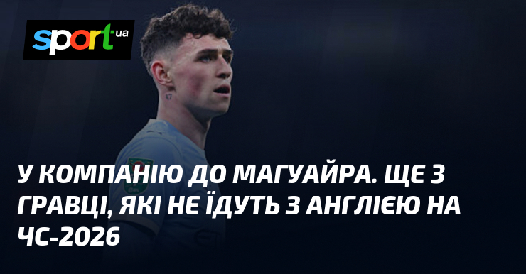 У компанію до Магуайра. Ще 3 гравці, які не їдуть …