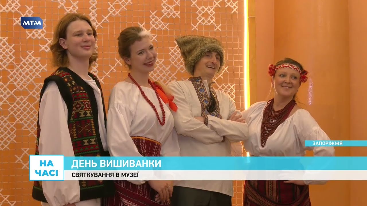 У краєзнавчому музеї Запоріжжя до Дня вишиванки організували святкову програму …
