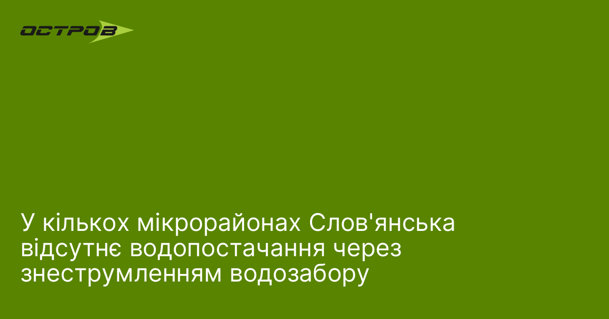 У кількох мікрорайонах Слов'янська відсутнє водопостачання через знеструмленням водозабору