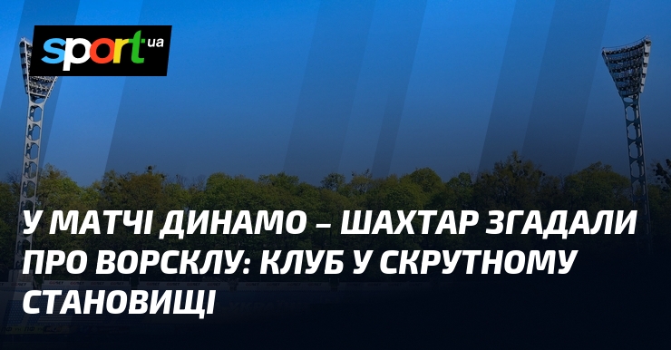 У матчі Динамо – Шахтар згадали про Ворсклу: клуб у …