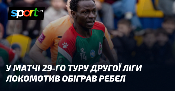 У матчі 29-го туру Другої ліги Локомотив обіграв Ребел