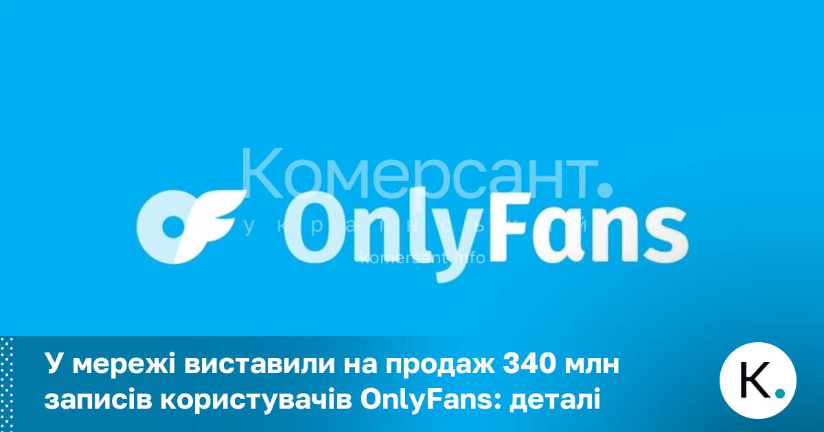 У мережі виставили на продаж 340 млн записів користувачів OnlyFans: …