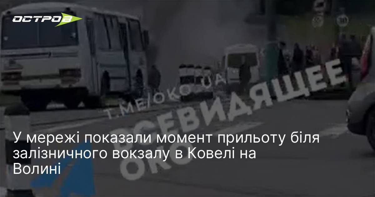 У мережі показали момент прильоту біля залізничного вокзалу в Ковелі …