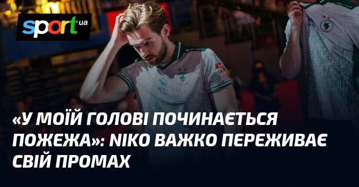 «У моїй голові починається пожежа»: NiKo важко переживає свій промах