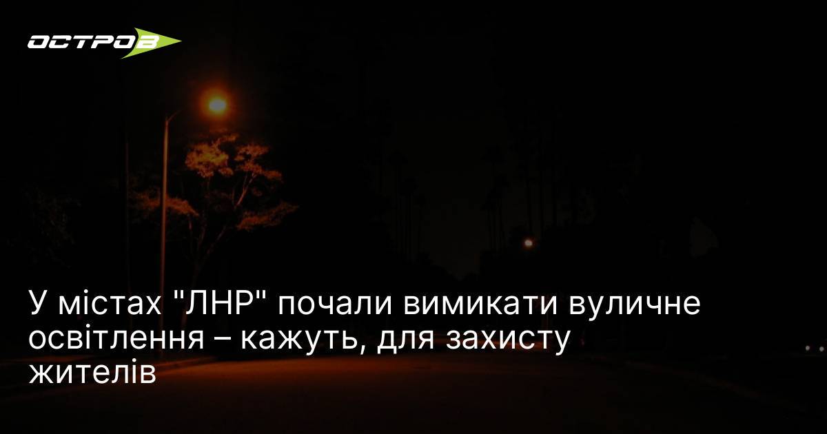 У містах "ЛНР" почали вимикати вуличне освітлення – кажуть, для …