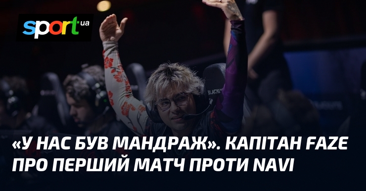 «У нас був мандраж». Капітан FaZe про перший матч проти …