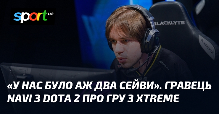 «У нас було аж два сейви». Гравець NAVI з Dota …