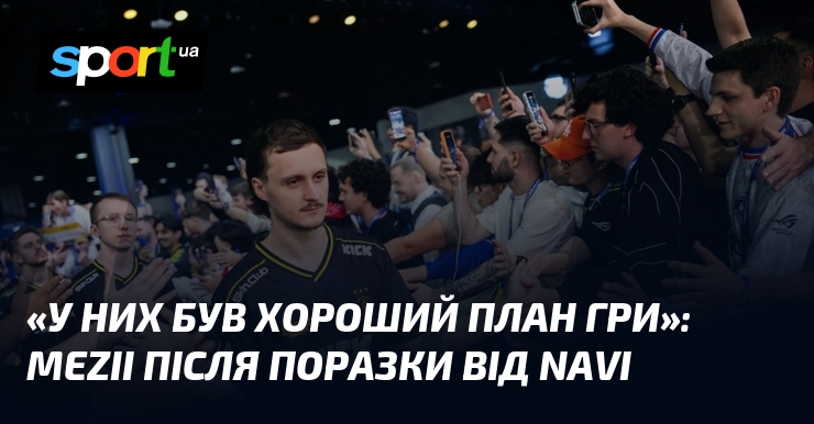 «У них був хороший план гри»: mezii після поразки від …