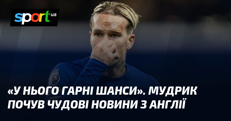«У нього гарні шанси». Мудрик почув чудові новини з Англії