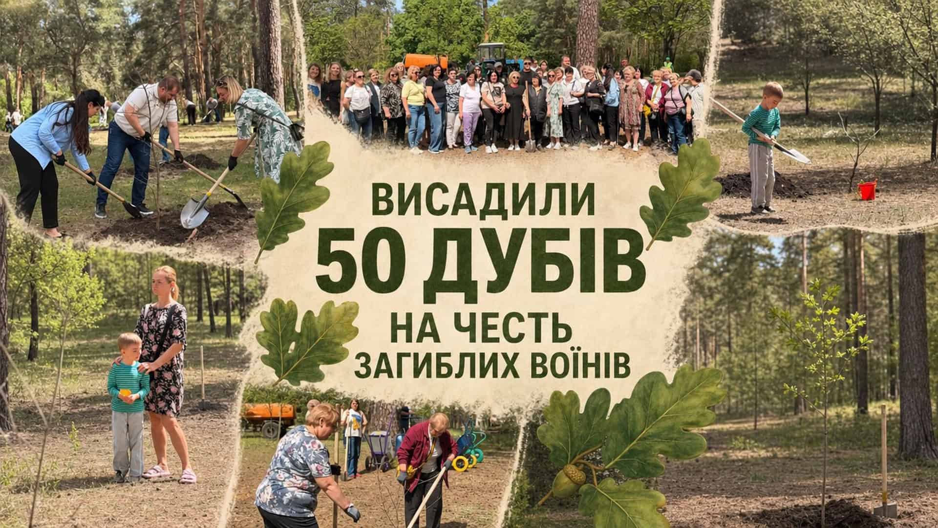 У парку Партизанської слави висадили 50 дубів на честь загиблих …