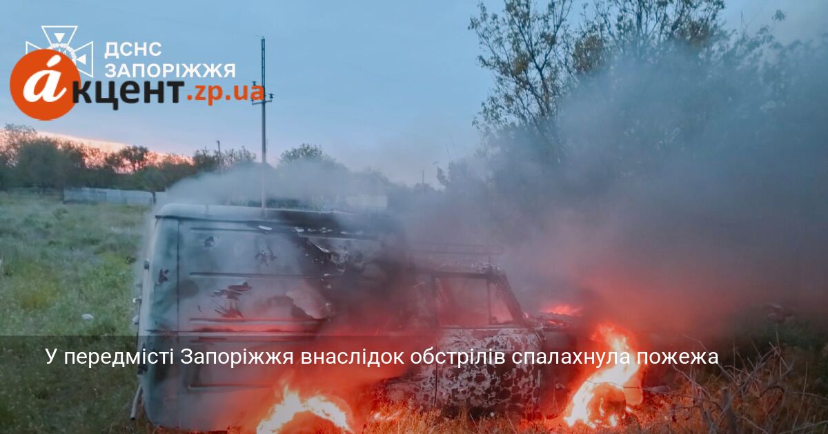 У передмісті Запоріжжя внаслідок обстрілів спалахнула пожежа