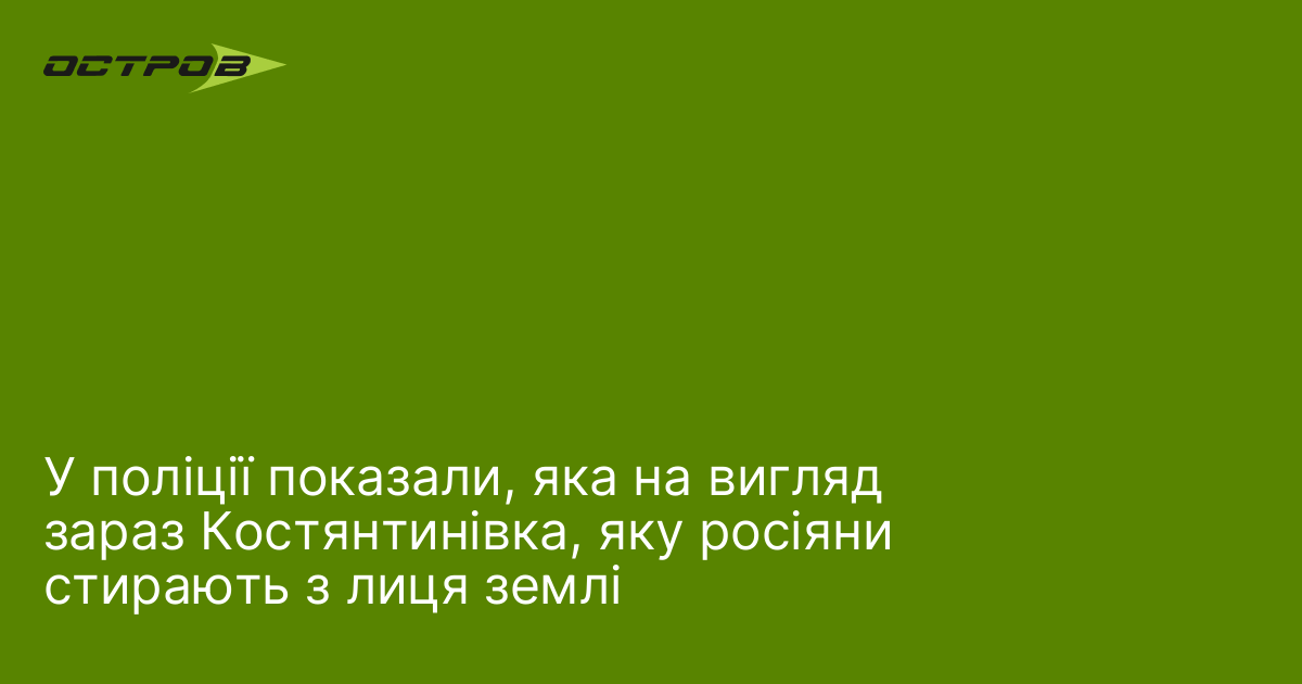 У поліції показали, яка на вигляд зараз Костянтинівка, яку росіяни …