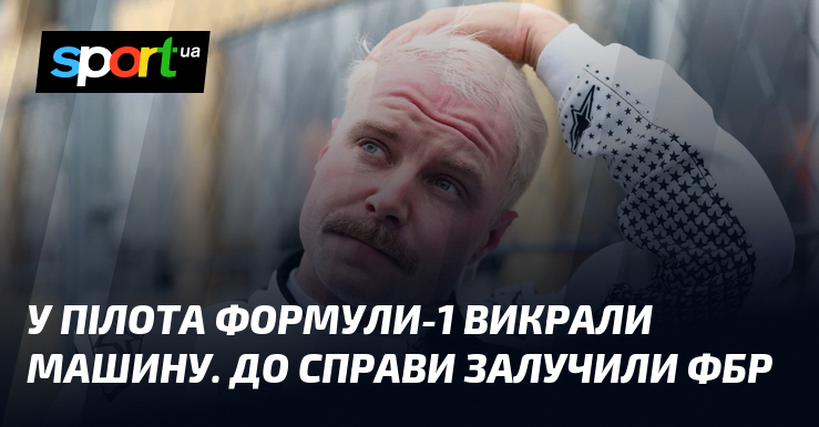 У пілота Формули-1 викрали машину. До справи залучили ФБР
