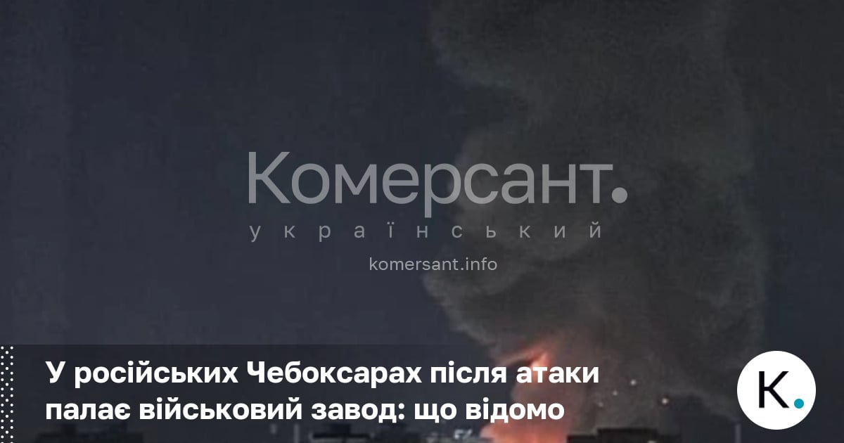 У російських Чебоксарах після атаки палає військовий завод: що відомо