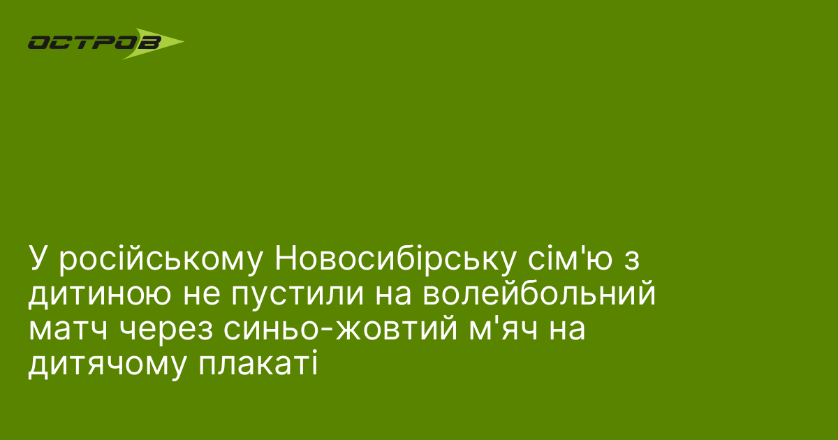 У російському Новосибірську сім'ю з дитиною не пустили на волейбольний …