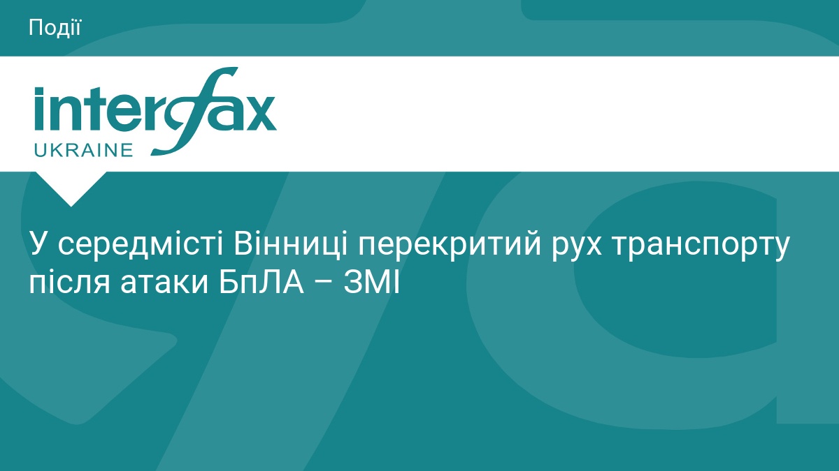 У середмісті Вінниці перекритий рух транспорту після атаки БпЛА – …