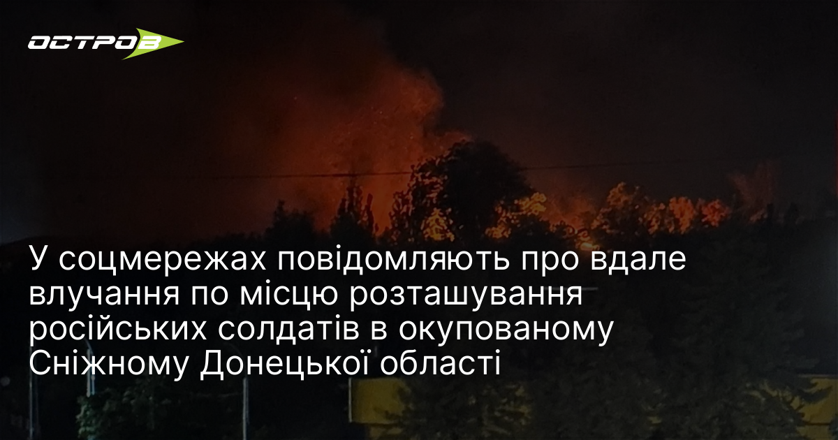 У соцмережах повідомляють про вдале влучання по місцю розташування російських …