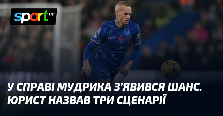 У справі Мудрика з’явився шанс. Юрист назвав три сценарії
