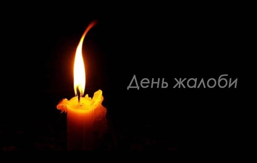 У столиці 15 травня оголошено День жалоби за жертвами масованої …
