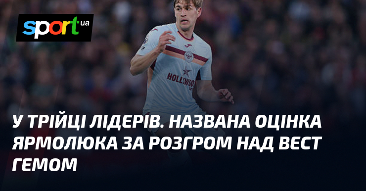 У трійці лідерів. Названа оцінка Ярмолюка за розгром над Вест …